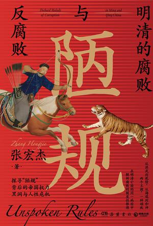 陋规:明清的腐败与反腐败