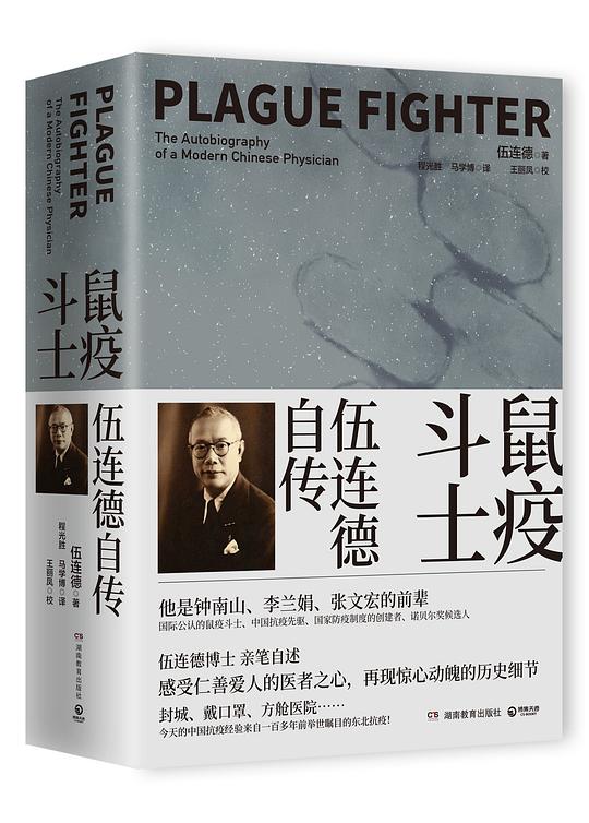 鼠疫斗士:伍连德自传