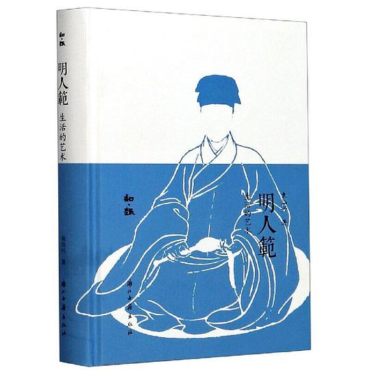 明人范在:生活的艺术