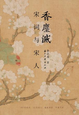 香尘灭:宋词与宋人