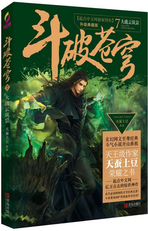 斗破苍穹7:大战云岚宗