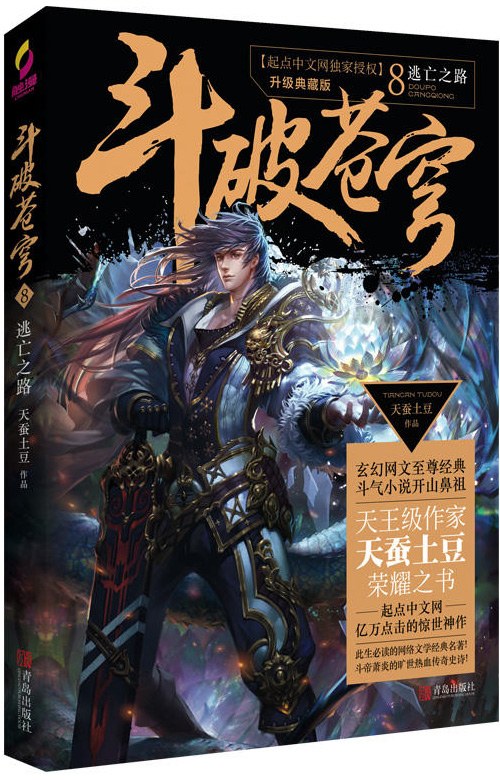 斗破苍穹8:逃亡之路