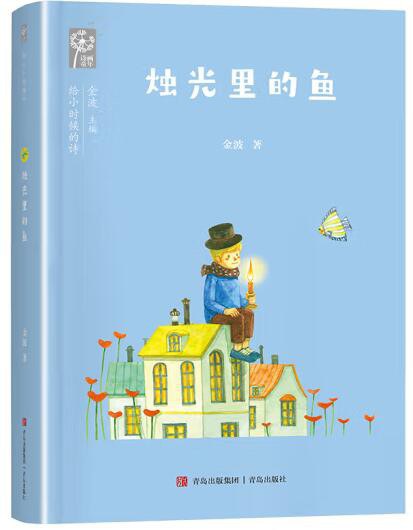 烛光里的鱼/给小时候的诗