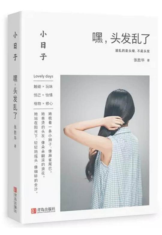 小日子:嘿,头发乱了
