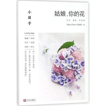小日子:姑娘,你的花
