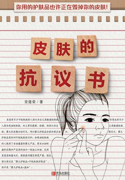 皮肤的抗议书