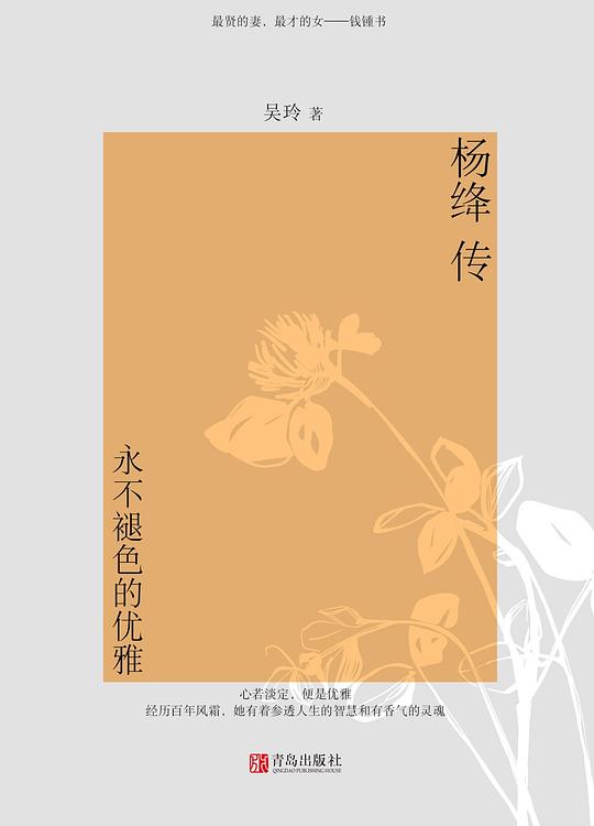 杨绛传:永不褪色的优雅