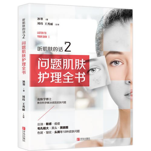 听肌肤的话2:问题肌肤护理全书