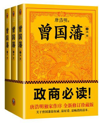曾国藩:唐浩明钦定版