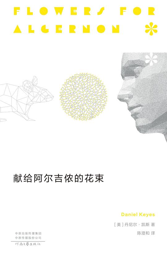 献给阿尔吉侬的花束(新版)