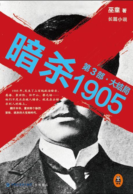 暗杀1905(第3部 大结局)