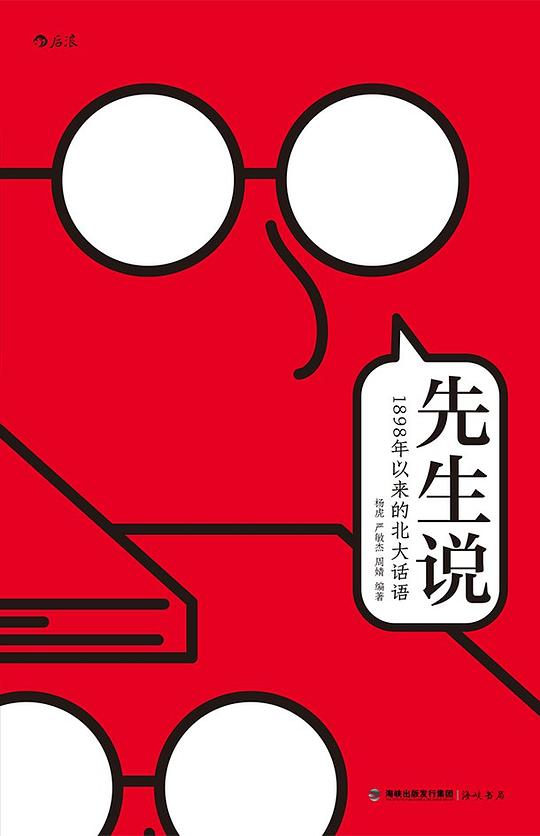 先生说:1898年以来的北大话语