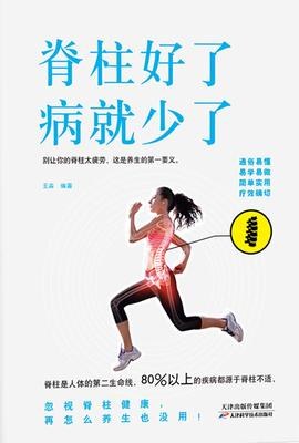 脊柱好了,病就少了
