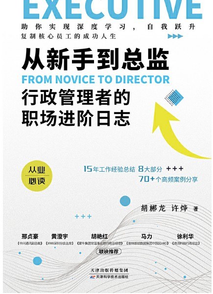 从新手到总监:行政管理者的职场进阶日志