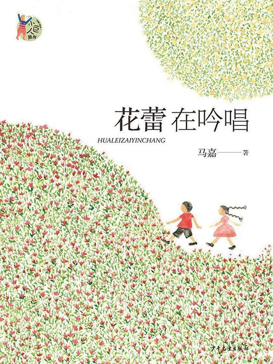 花蕾在吟唱