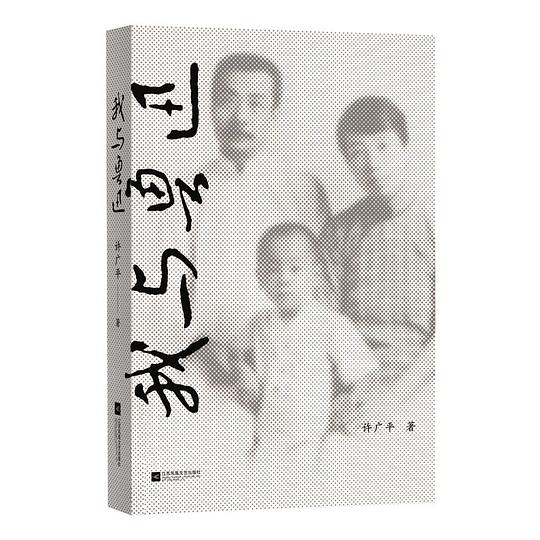 我与鲁迅