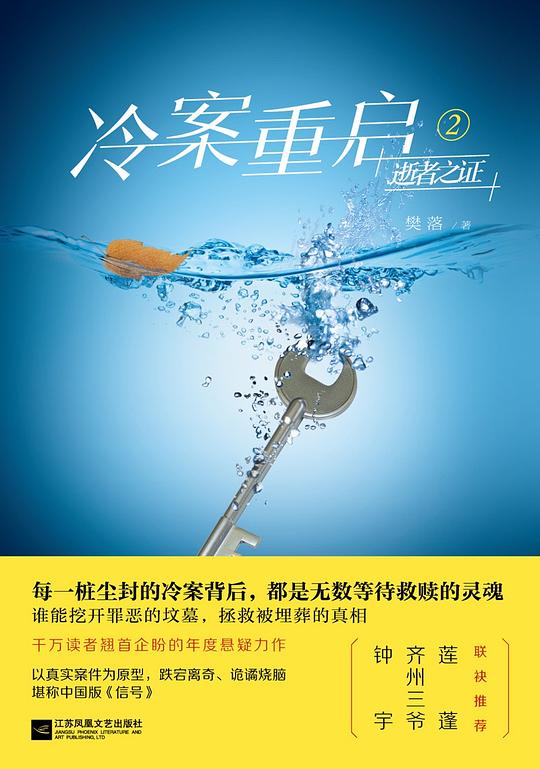 冷案重启2:逝者之证