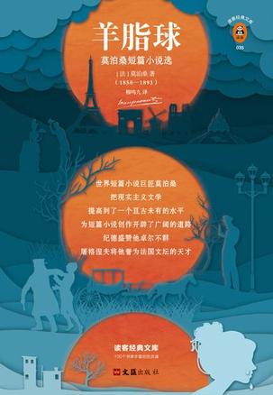 羊脂球(读客经典)