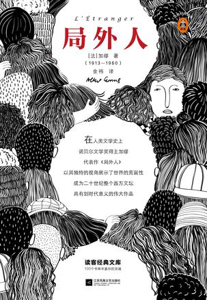 局外人(读客经典)