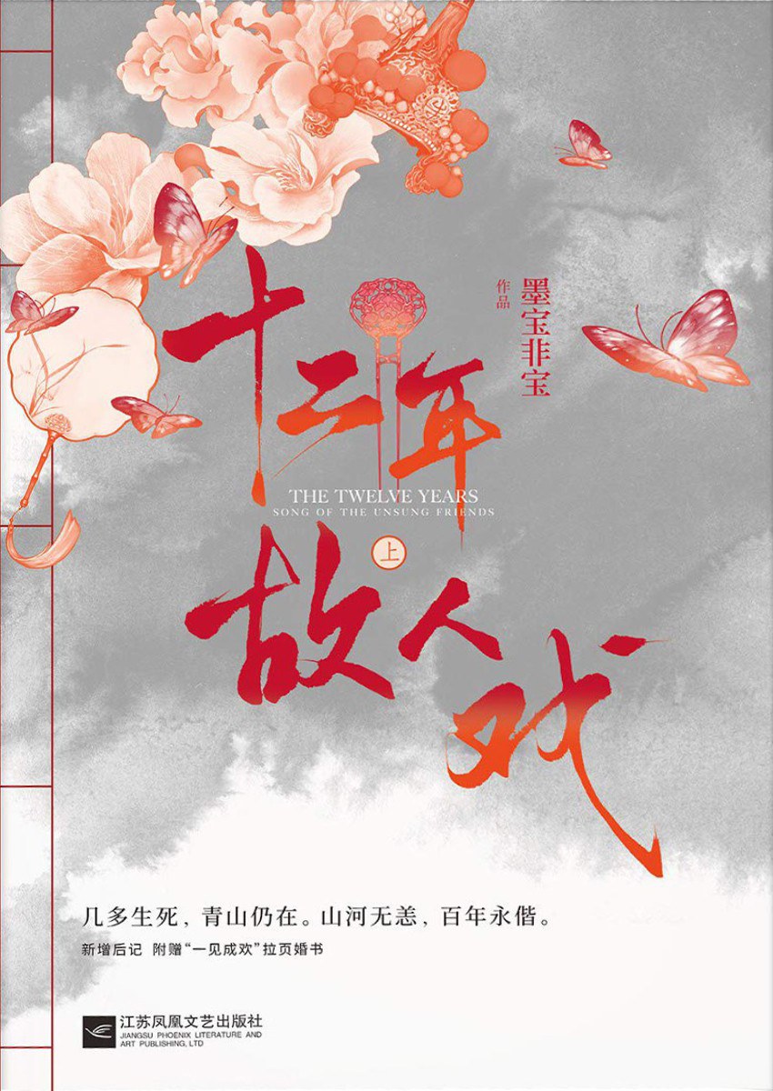 十二年故人戏