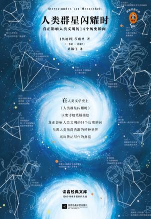 人类群星闪耀时(读客经典)