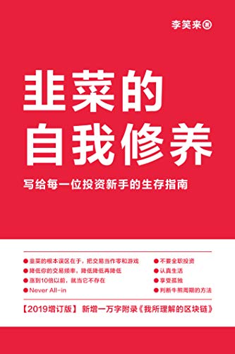 韭菜的自我修养(增订版)
