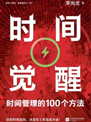 时间觉醒：时间管理的100个方法