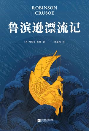 鲁滨逊漂流记(果麦经典)