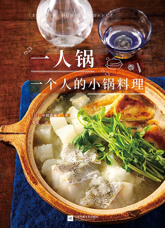 一人锅:一个人的小锅料理