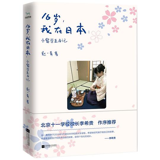 16岁,我在日本