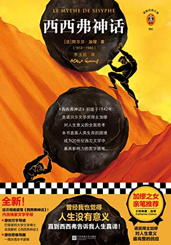 西西弗神话(读客经典文库)
