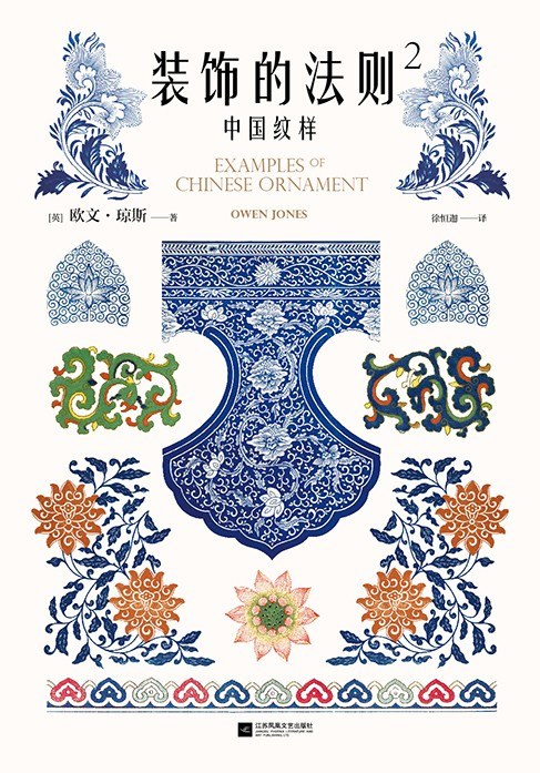 装饰的法则2:中国纹样