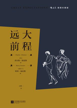 远大前程(插图珍藏版)