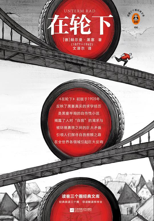 在轮下(读客经典)