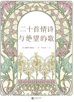 二十首情诗与绝望的歌