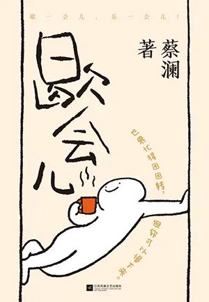 歇会儿