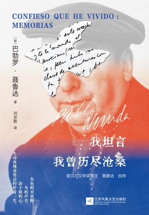 我坦言我曾历尽沧桑:聂鲁达自传