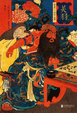 关羽:神化的《三国志》英雄