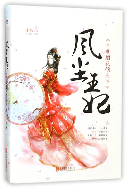 风尘王妃:半世烟花倾天下
