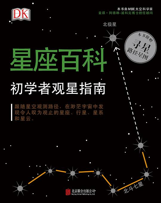 DK星座百科:初学者观星指南