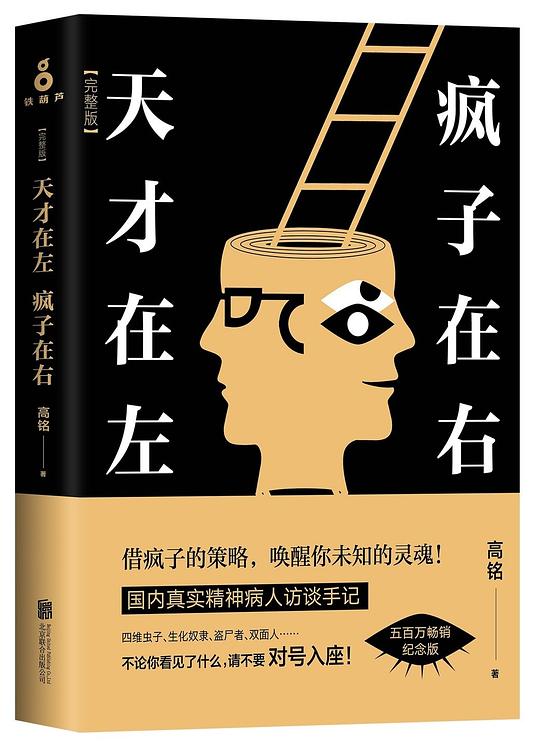 天才在左,疯子在右