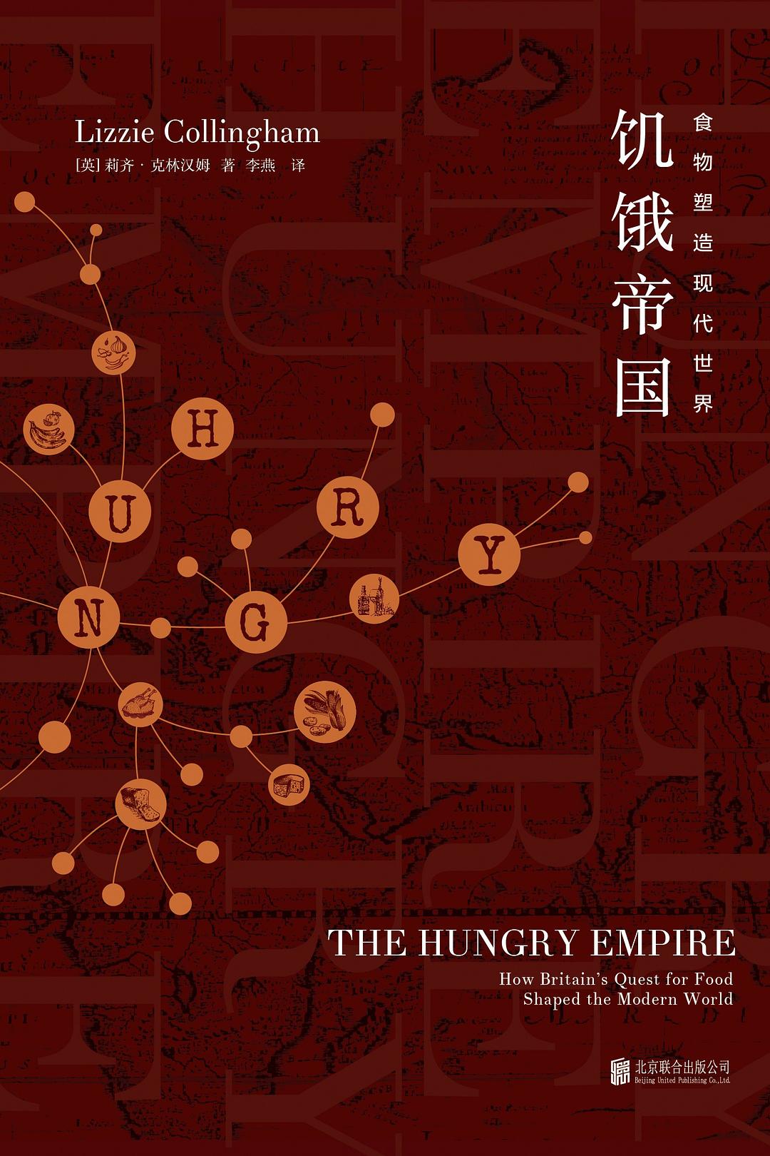 饥饿帝国：食物塑造现代世界