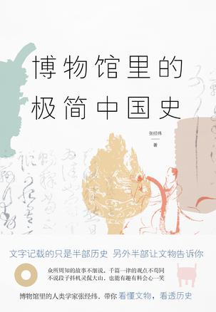 博物馆里的极简中国史(2022修订版)