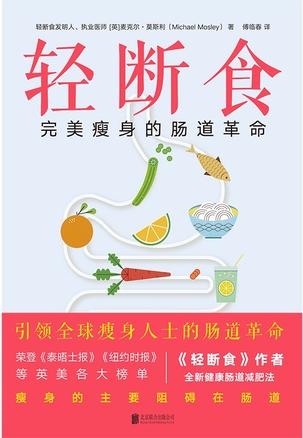 轻断食:完美瘦身的肠道革命