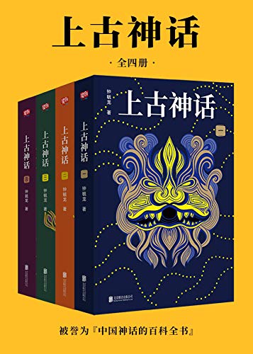 上古神话(全四册)
