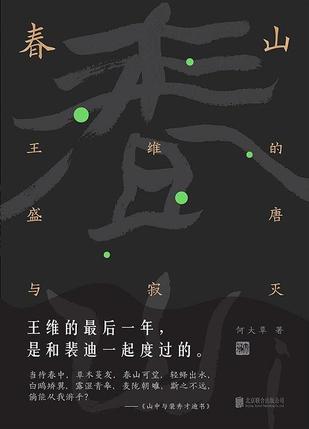 春山:王维的盛唐与寂灭