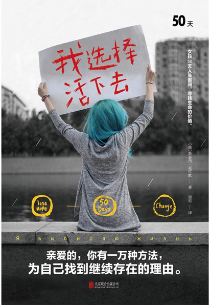 我选择活下去:女孩50天追寻活下去的理由