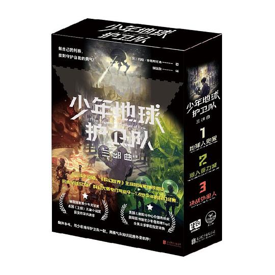 少年地球护卫队:三部曲(盒装)