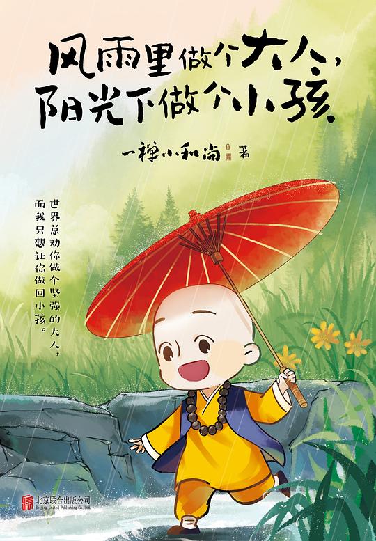 风雨里做个大人,阳光下做个小孩