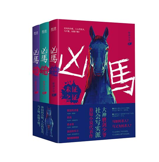 《凶马》(全三册)